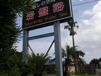 Yakushima Green Hotel - Bild 1