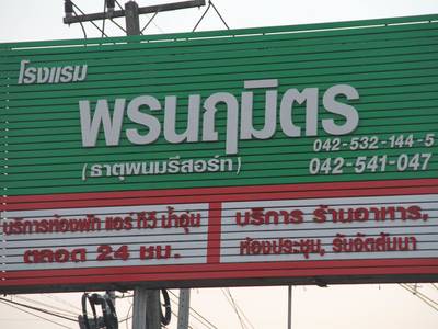 Pornnarumit Hotel - Bild 1