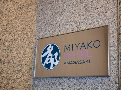Miyako Hotel Amagasaki - Bild 1